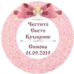 Принт Свето Кръщение 2 персонализиран